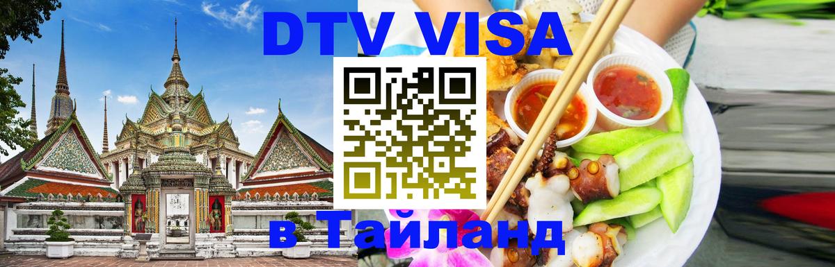 DTV Visa Thailand — прайс и условия, виза без дополнительных документов - Смоленск  21.11.2025 