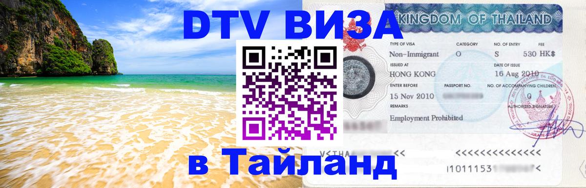 Оформить DTV визу в Тайланд 